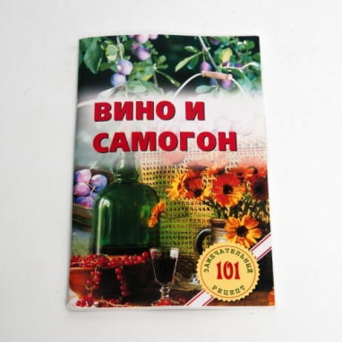 Книга рецептов "Вино и самогон"